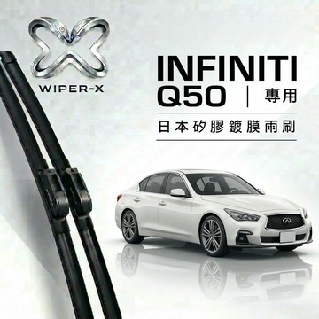 【隔日到•長效激潑水】INFINTI 英菲尼迪 Q50 全年份 專用軟骨鍍膜雨刷 WIPER-X