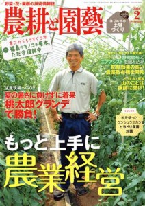  農耕と園藝(２０１６　２　Ｆｅｂｒｕａｒｙ) 月刊誌／誠文堂新光社