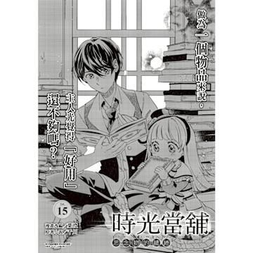 時光當舖漫畫版~思念物的繾綣~_Vol.15_Readmoo 讀墨電子書