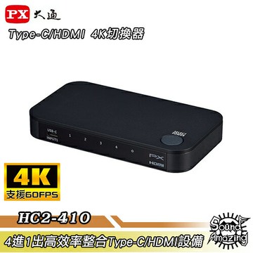 【雙11下殺】PX大通 Type-C/HDMI 4K四進一出切換器 贈Type-C線 HC2-410【Sound Amazing】