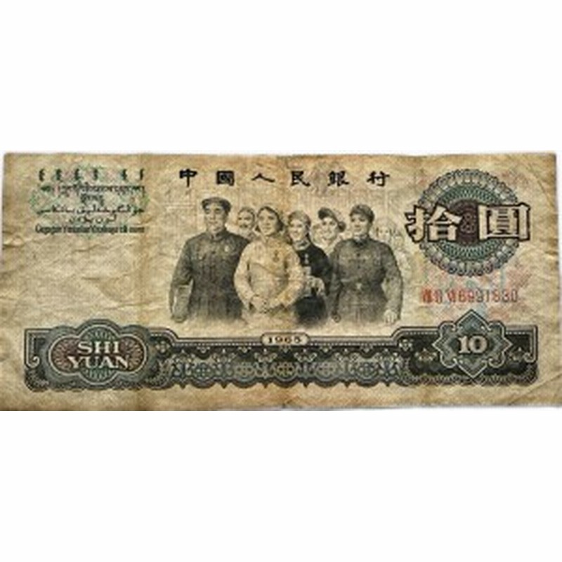 中国の旧紙幣 10元拾圓
