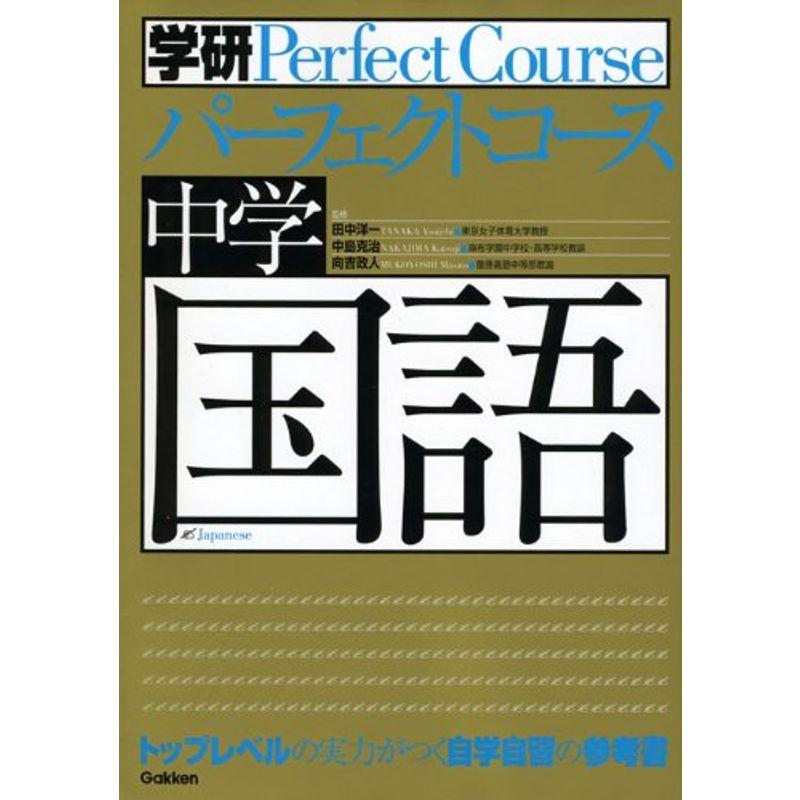 中学国語 (学研パーフェクトコース 5)