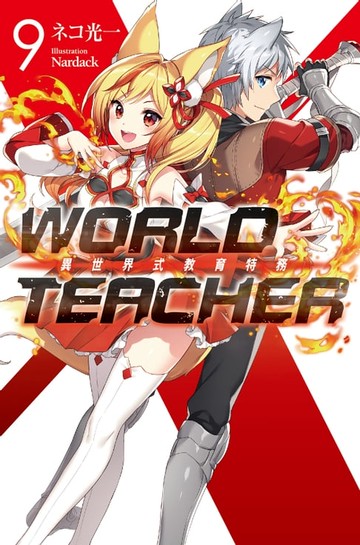 【電子書】WORLD TEACHER 異世界式教育特務(09)