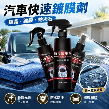 【🏆光亮3年】鍍膜劑 汽車快速鍍膜劑 速效汽車鍍膜 鍍晶 鍍膜納米 玻璃鍍膜劑 納米石英鍍膜 打蠟 全車可用車漆防護蠟
