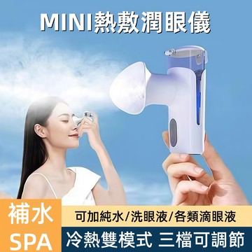 隔日達 冷熱雙敷潤眼儀 潤眼儀 補水儀 洗眼器 補水噴霧儀 冷熱雙敷 納米噴霧 護眼噴霧 便攜式 臉部補水 眼部補水