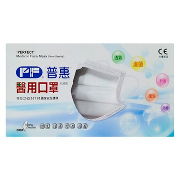 PERFECT 普惠醫工 成人醫用平面口罩 未滅菌  天使白  50片  1盒