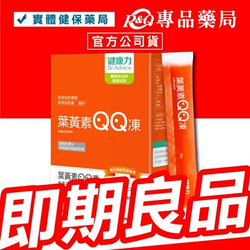 2025.10 健康力 葉黃素QQ凍(金盞花萃取物) 30條/盒 專品藥局【2032216】