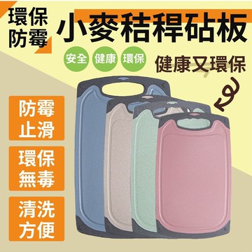 環保防霉小麥秸稈砧板-中款 小麥砧板 砧板 切菜板 環保砧板