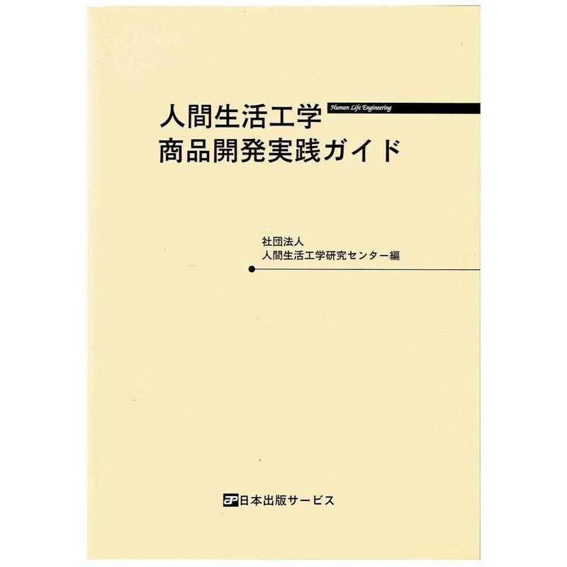 人間生活工学商品開発実践ガイド