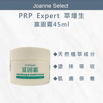 ｜JS｜💯公司貨 PRP Expert 萃增生 富固霜45ml 植物萃取｜舒緩按摩｜清爽好吸收｜肌膚保養｜隨身攜帶方便