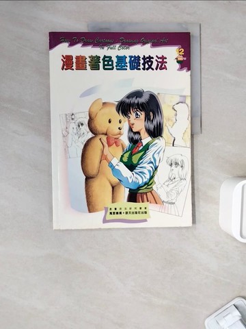 【書寶二手書T6／藝術_ZWQ】漫畫著色基礎技法_漫畫技法研