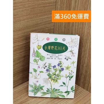 【雷根360免運】【送贈品】臺灣野花365天 #七成新 #七成新【Q-L0057】