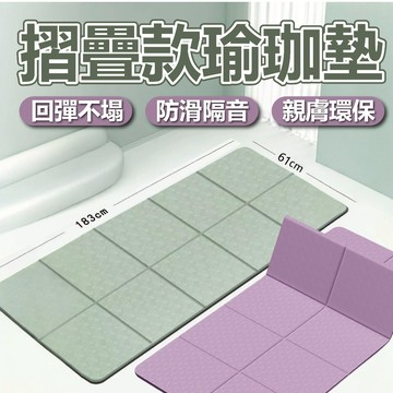 【摺疊瑜珈墊】省空間 送收納袋🔥摺疊瑜伽墊 加厚加大加寬 摺疊運動墊 瑜伽墊 加大瑜珈墊 馬卡龍瑜珈墊 日韓熱銷