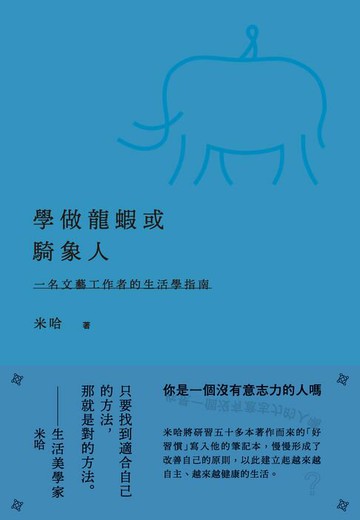 【電子書】學做龍蝦或騎象人