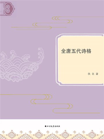 【電子書】全唐五代诗格