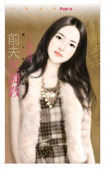 【電子書】前夫欠調教【情人不准跑３】