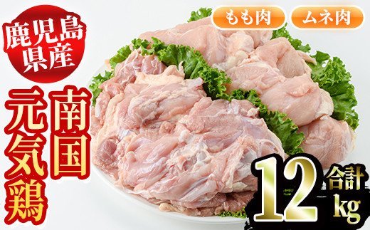 akune-5-25 鹿児島県産鶏肉！南国元気鶏セット(合計12kg)！もも肉(2kg×2P)・ムネ肉(2kg×4P) 安心安全な鶏肉を小パックでお届け！国産 鶏肉 胸肉 むね肉 モモ肉 業務用 大判パック おかず 炒め物 煮物 おつまみ5-25