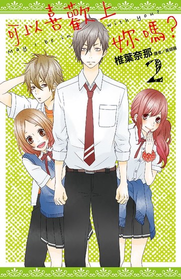 【電子書】可以喜歡上妳嗎？(02)完