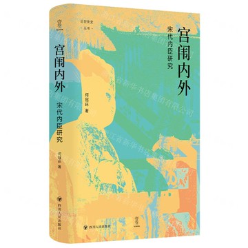 宮闈內外(宋代內臣研究)(精)/論世衡史叢書丨天龍圖書簡體字專賣店丨9787220136030 (tl2516)