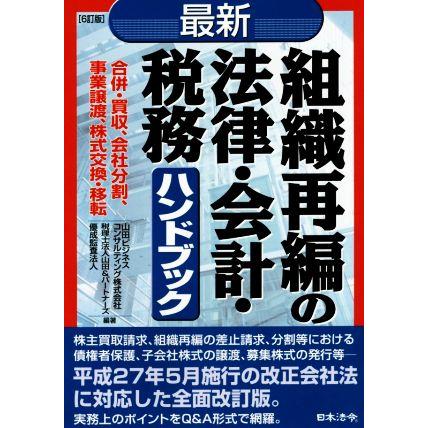 最新　組織再編の法律・会計・税務ハンドブック　６訂版 合併・買収、会社分割、事業譲渡、株式交換・移転／山田ビジネスコンサルティング