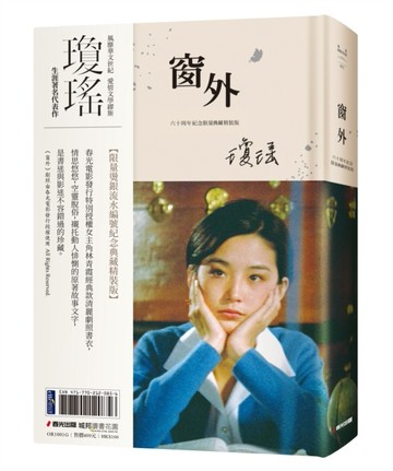 瓊瑤經典作品全集：窗外（限量燙銀流水編號創作60周年紀念典藏電影劇照書衣精裝[二手書_良好]