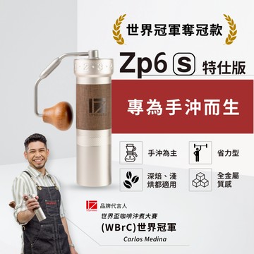 1Zpresso 1Z ZP6 ZP6-S 特仕版 手搖磨豆機 六芯大刀盤  三軸承磨豆機 手沖專用 省力