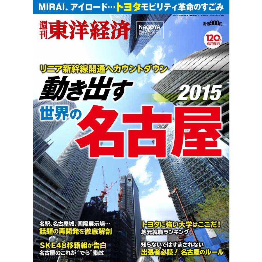 週刊東洋経済臨時増刊 動き出す世界の名古屋2015 電子書籍版   週刊東洋経済臨時増刊編集部