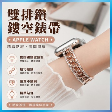 雙排鑽鏤空金屬錶帶 適用 Apple Watch S10 9 8 7 SE Ultra 鑲鑽 手鍊 奢華 晚宴 飾品