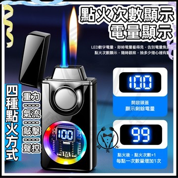 【台灣出貨 四種感應點火】打火機 朗聲打火機 創意黑科技聲控打火機 金屬充氣防風打火機 智能打火機 送男友老公父親禮物