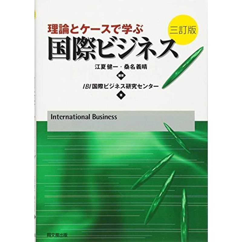 理論とケースで学ぶ国際ビジネス(三訂版)