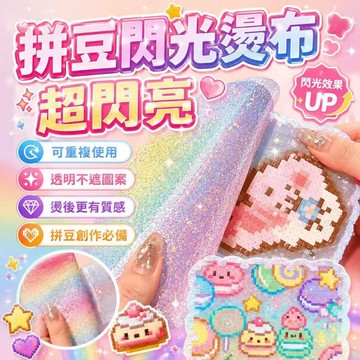 拼豆好物🧩彩虹漸變亮閃布 手工閃布材料 烘焙布拼豆工具 DIY 手工立體熨燙燙紙防粘 拼豆亮閃布