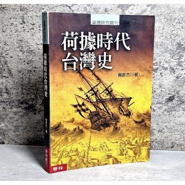 ➤〔特價出清〕絕版 書況好➤原價300元 荷據時代台灣史／張彥杰著 聯經出版