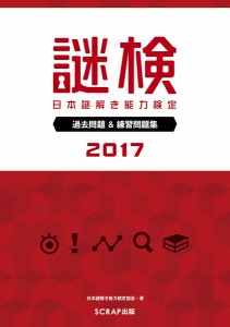 謎検日本謎解き能力検定過去問題練習問題集 2017 日本謎解き能力検定協会