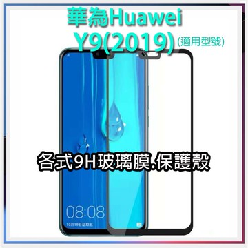 現貨 華為 Y9 2019各式保護貼 保護殼 紫光膜 磨砂膜  9H 玻璃膜 鋼化膜 空壓殼 手機殼 Huawei