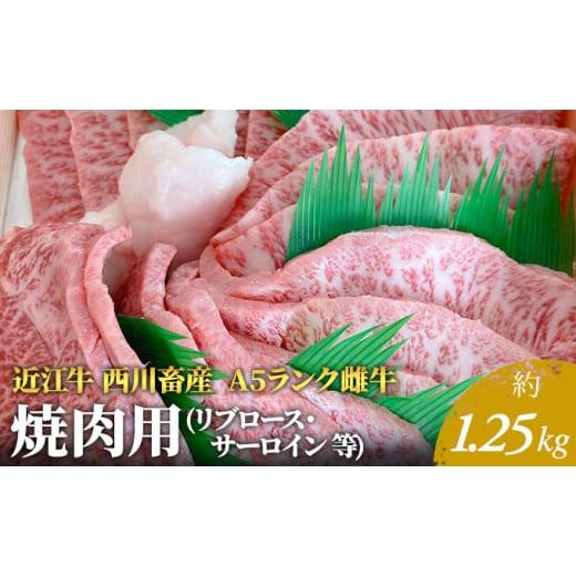 ふるさと納税 滋賀県 豊郷町 A5ランク雌牛 焼肉用 約1.25kg