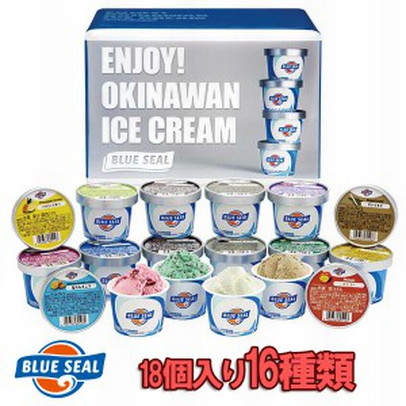 ブルーシールギフトセット18 110ml 18個入 16種類 18個入り 送料無料 母の日 ギフト お中元 ギフトにおすすめ アイスクリーム 通販 Lineポイント最大1 0 Get Lineショッピング