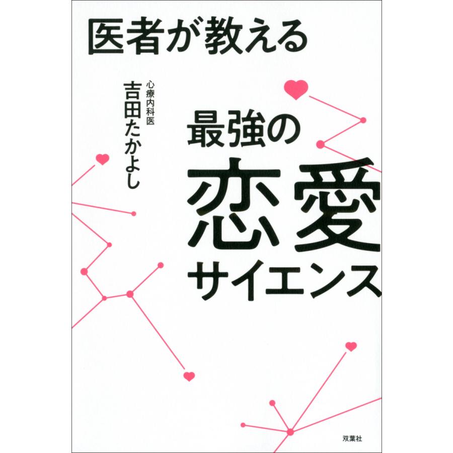 医者が教える最強の恋愛サイエンス 電子書籍版   吉田たかよし