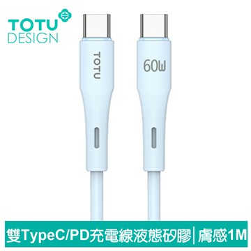 TOTU台灣官方 雙Type-C/PD充電線傳輸線閃充線快充線 液態矽膠 膚感系列 1M 藍色