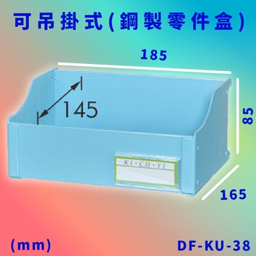 台灣製【大富】DF-KU-38 可吊掛式(鋼製零件盒) 工具櫃 零件櫃 置物櫃 收納櫃 抽屜  台灣製造