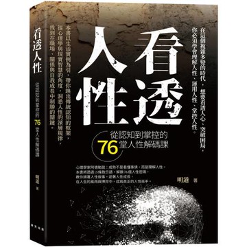 看透人性：從認知到掌控的76堂人性解碼課