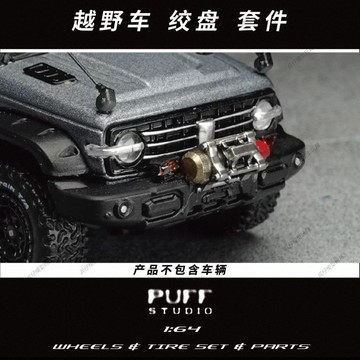 【台灣出貨】✨限時下殺 PuffStudio_1/64比例汽車配件_越野車絞盤 64比例樹脂模型配件