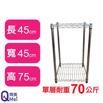 【Qi Mei 齊美】45X45X75CM 二層收納式鐵力士架-台灣製_波浪架 鐵架 收納架 置物架 電器架 展示架 貨架 層架