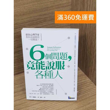【雷根360免運】【送贈品】6個問題,竟能說服各種人  #八成新 #七成新【P-Q2107】