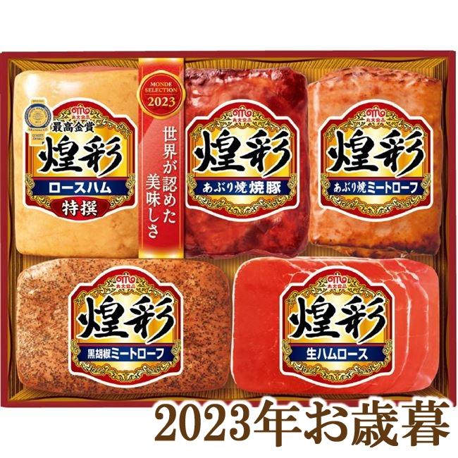 お歳暮ギフト2023年『丸大食品 煌彩 ハムギフト5本詰 KK-505』(代引不可)