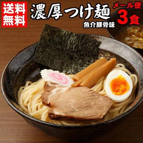 ラーメン お試しセット 送料無料 つけ麺 どっちもOK♪≪濃厚魚介豚骨つけ麺３食セット≫つけ麺 ラーメン 魚介 送料無料 つけめん