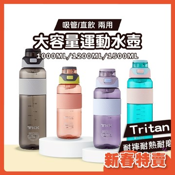 TKK 大容量運動水壺【Tritan安全材質】防摔吸管水壺 健身水壺 1000ml/1200ml/1500ml