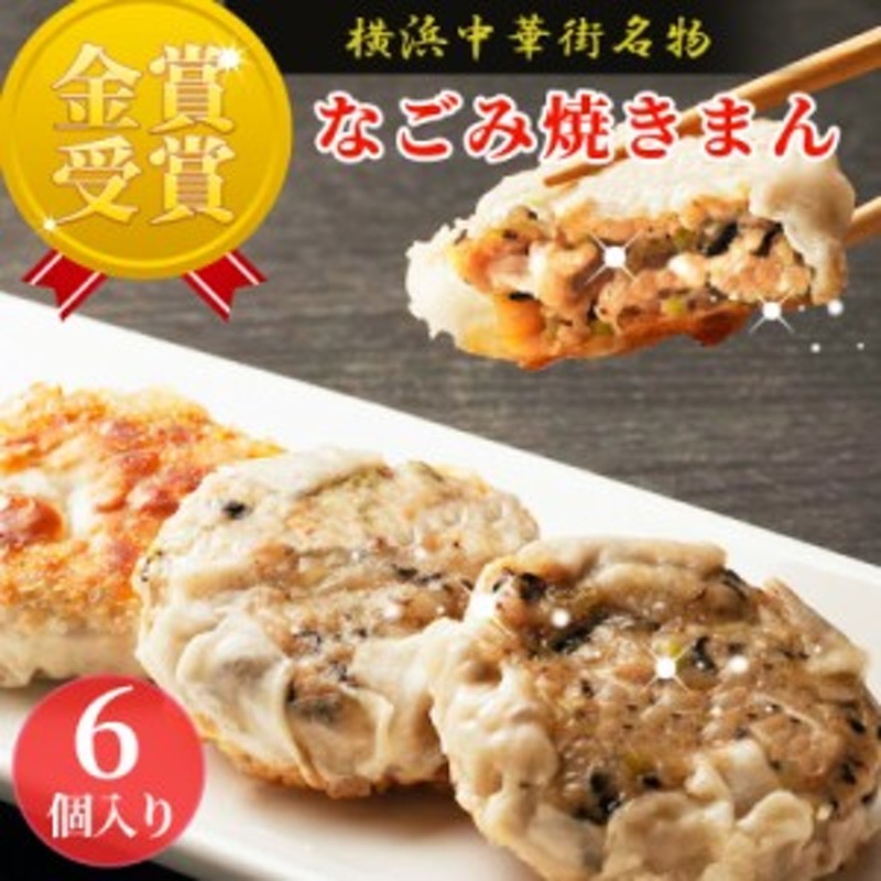 なごみ焼きまん 6個入 焼きまん スイーツ お取り寄せ 食品 グルメ 冷凍 中華惣菜 中華点心 横浜中華街 冷凍 当店売れ筋 おやつ 中華料理 通販  LINEポイント最大1.0%GET | LINEショッピング