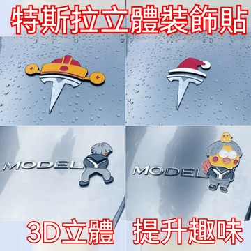 Model3/y專用 特斯拉聖誕節帽子貼紙 特斯拉立體貼 發財帽 小紅帽車標貼 改裝可愛小紅帽前標裝飾 自帶背膠 防水貼