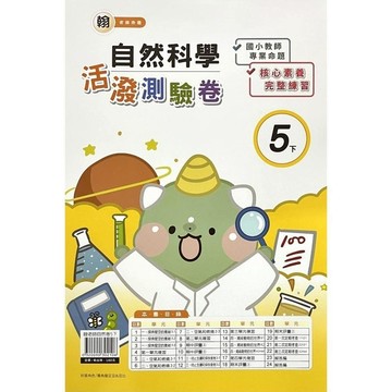 翰老師自然5下活潑測驗卷