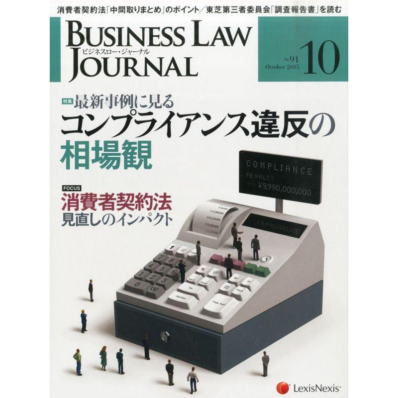 BUSINESS LAW JOURNAL (ビジネスロー・ジャーナル) 2015年 10月号 雑誌